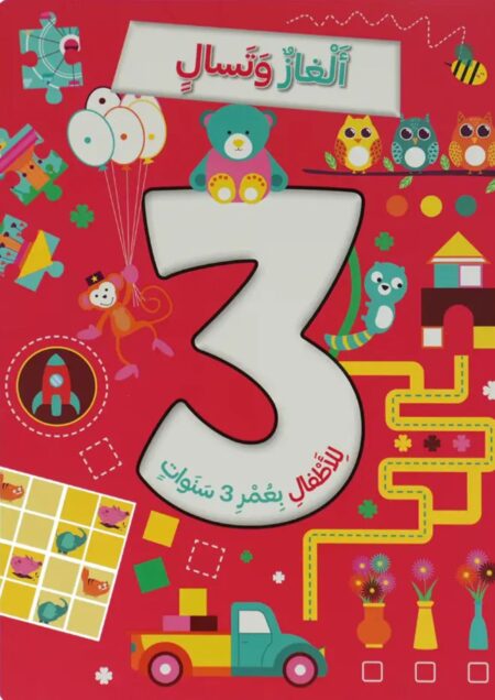 ألغاز وتسال للأطفال +3