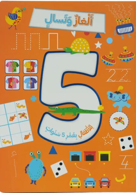 ألغاز وتسال للأطفال +5