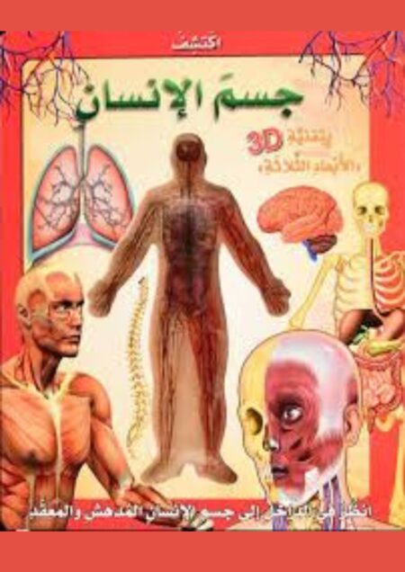 اكتشف جسم الإنسان بتقنية الأبعاد الثلاثية