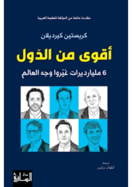 أقوى من الدّول