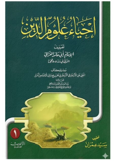 احياء علوم الدين 1/5 – الغزالي – دار الحديث