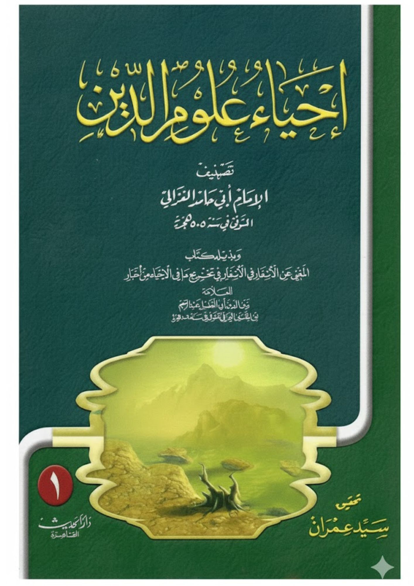 احياء علوم الدين 1/5 – الغزالي – دار الحديث