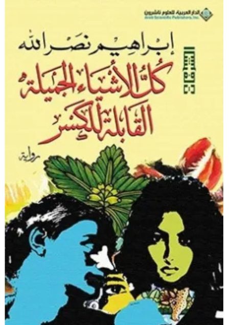 كل الأشياء الجميلة القابلة للكسر