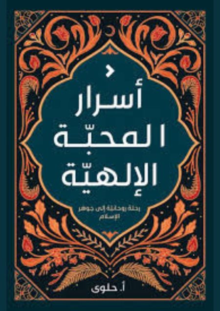 اسرار المحبة الالهية - رحلة روحانية الى جوهر الاسلام