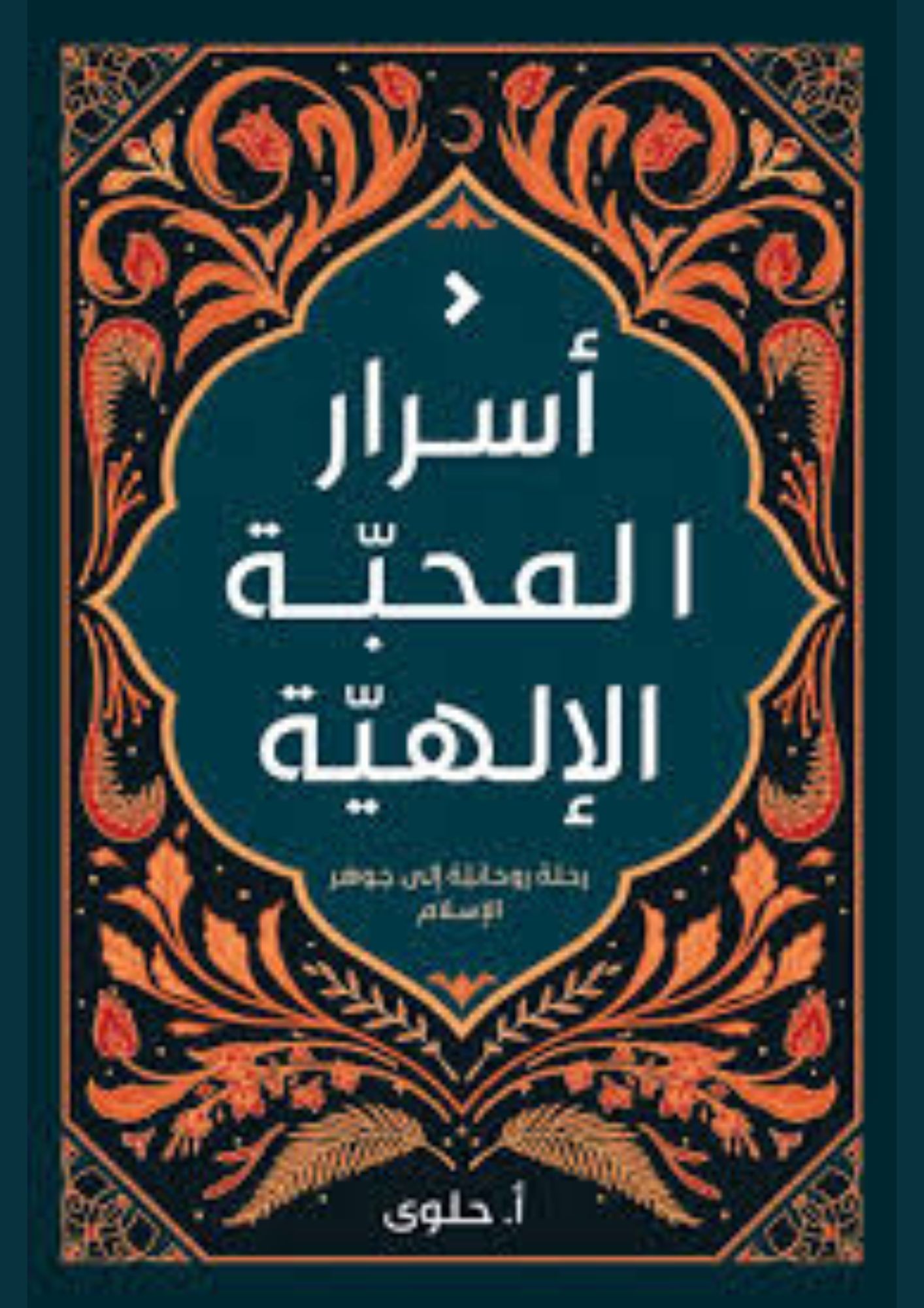 اسرار المحبة الالهية - رحلة روحانية الى جوهر الاسلام