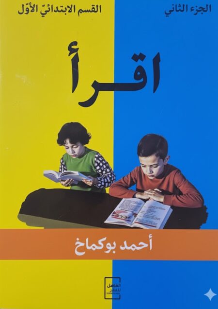 إقرأ الجزء 2 للقسم التحضيري