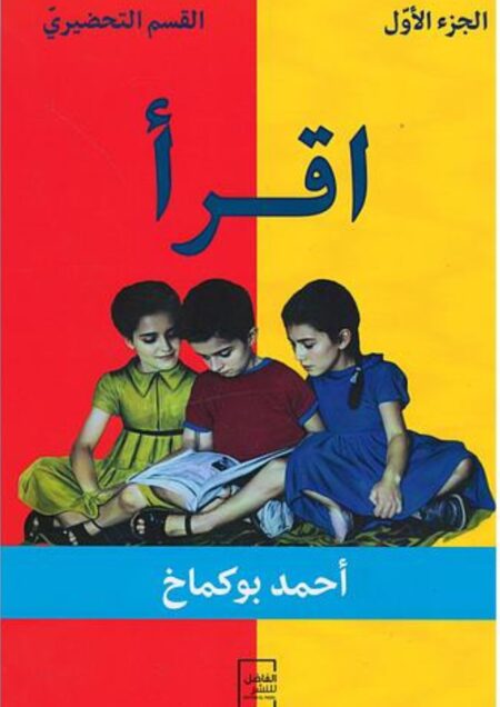 اقرأ الجزء الأول للقسم التحضيري