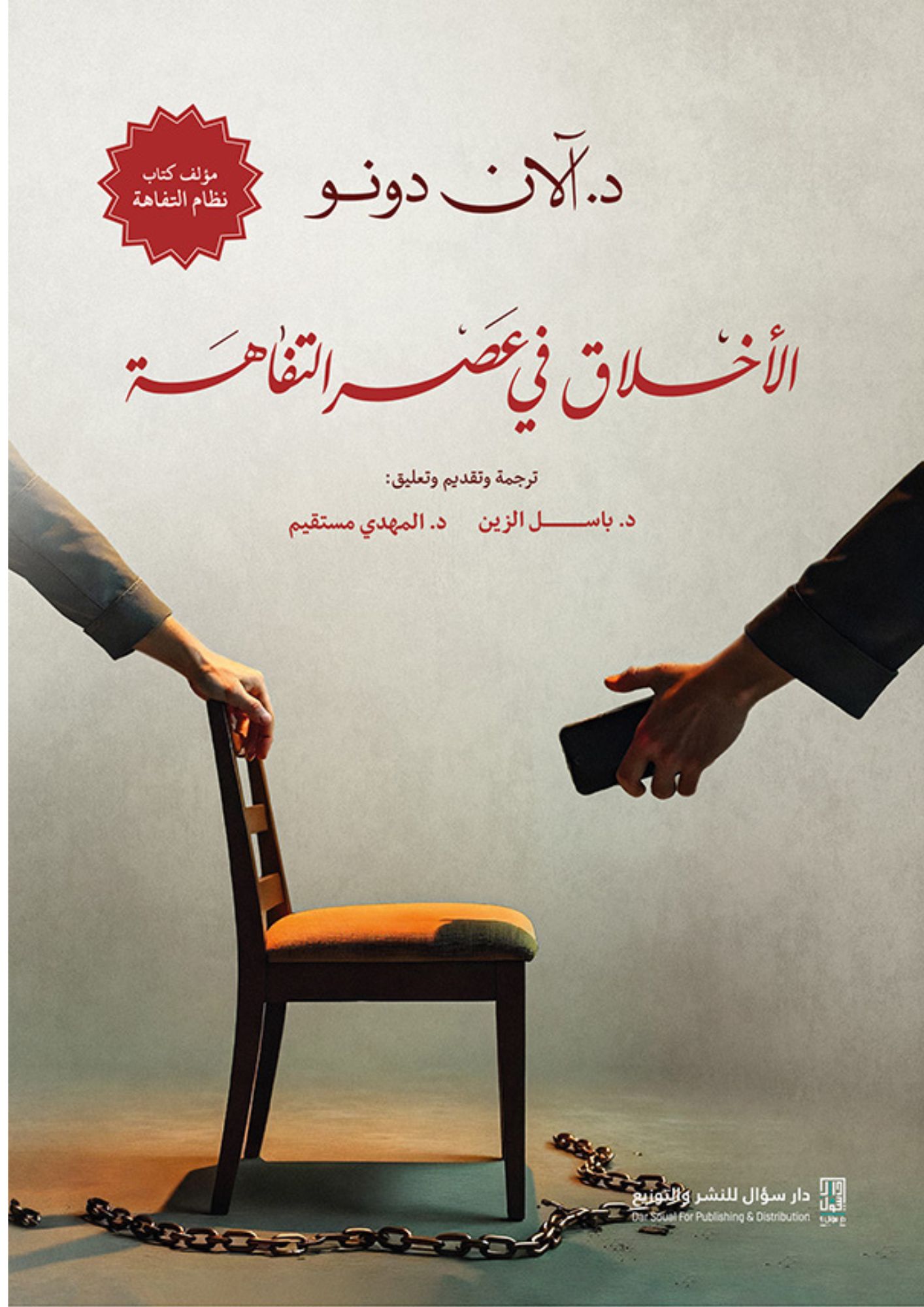 الأخلاق في عصر التفاهة