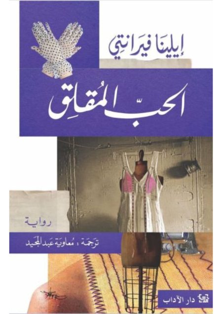 الحب المقلق