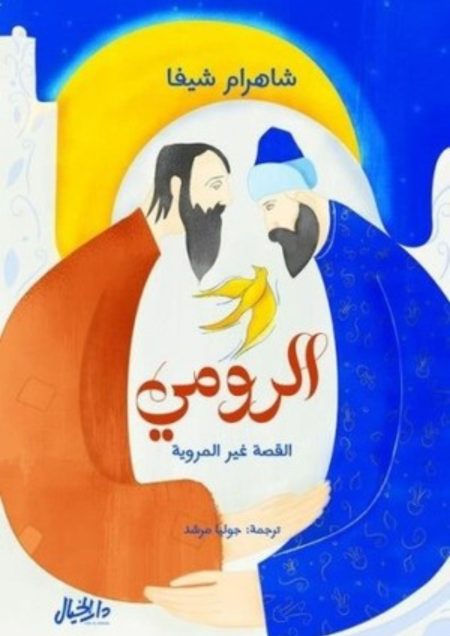 الرومي القصة غير المروية