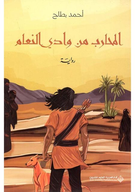 المحارب من وادي النعام