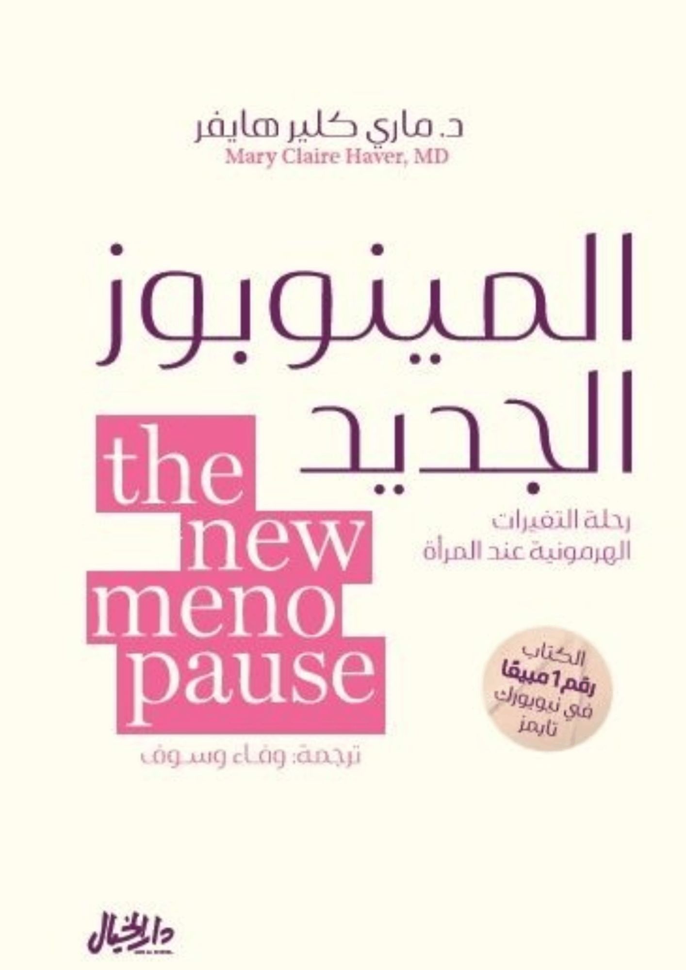 المينوبوز الجديد : رحلة التغيرات الهرمونية عند المرأة