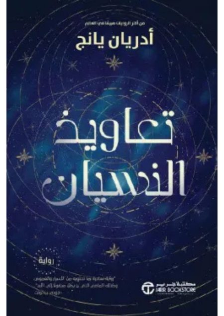 تعاويذ النسيان