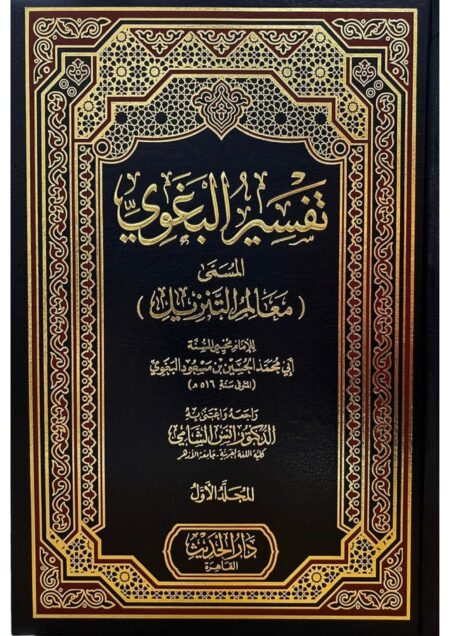 تفسير البغوي – المسمى (معالم التنزيل) 1/2