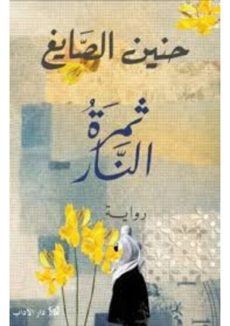 ثمرة النار:حنين الصايغ