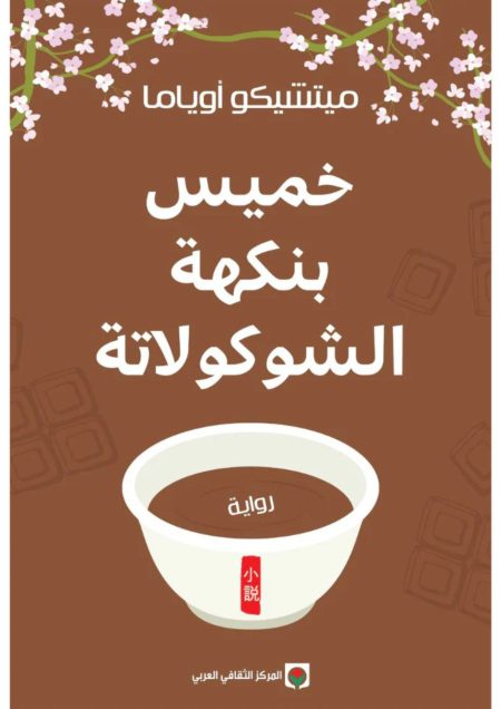 خميس بنكهة الشوكولاتة