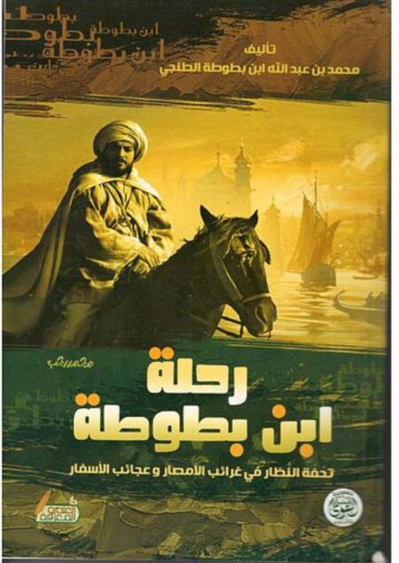 رحلة ابن بطوطة تحفة النظار في غرائب الأمصار وعجائب الأسفار