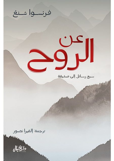 عن الروح : سبع رسائل إلى صديقة