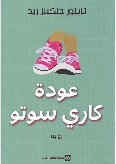 عودة كاري سوتو