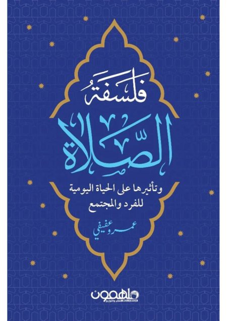 فلسفة الصلاة