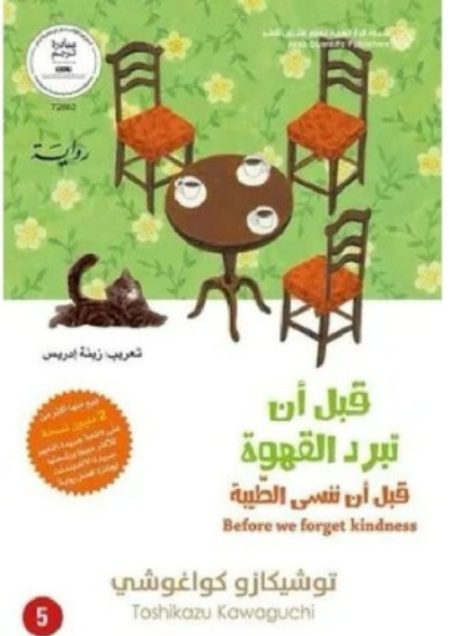 قبل أن ننسى الطيبة (قبل أن تبرد القهوة 5)