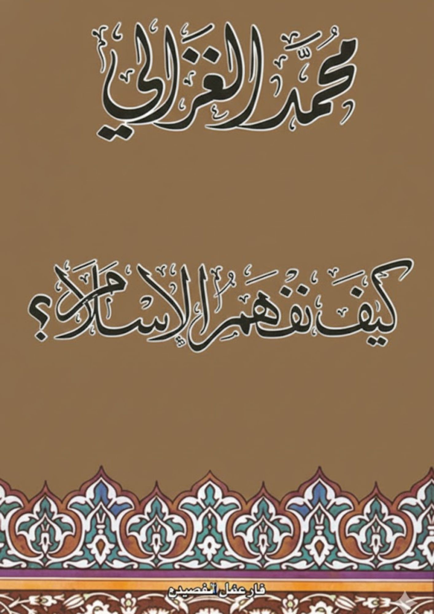 كيف نفهم الإسلام