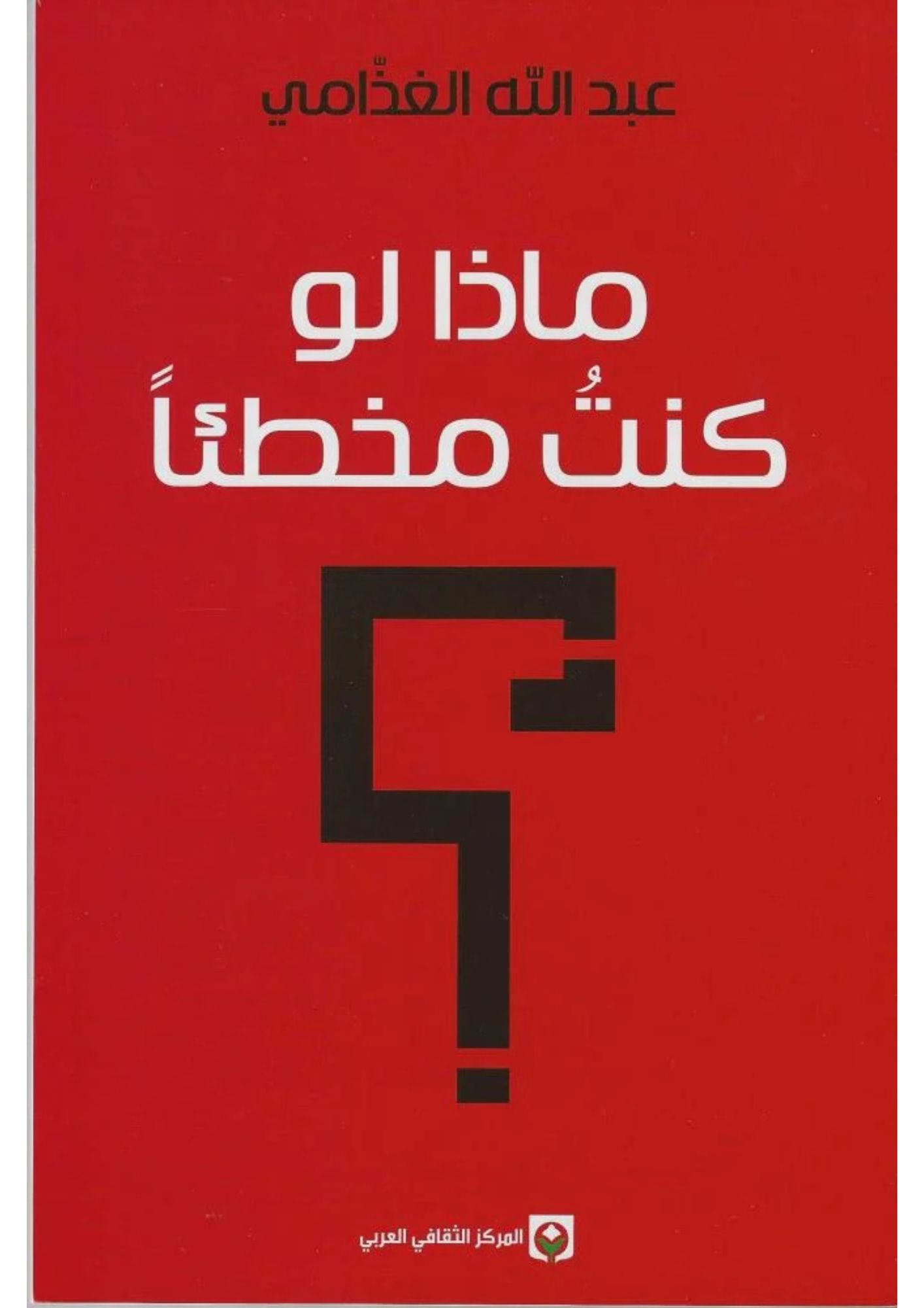 ماذا لو كنت مخطئاً