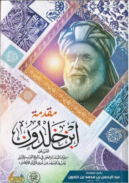مقدمة ابن خلدون