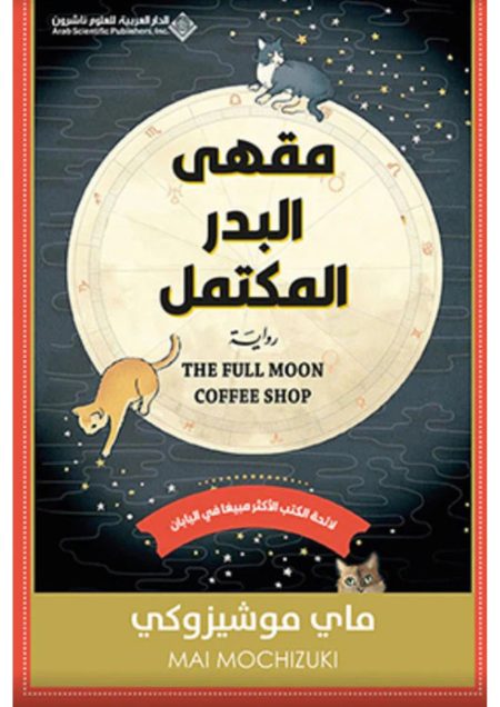 مقهى البدر المكتمل