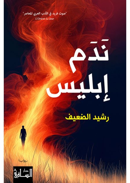 نَدَم إبليس