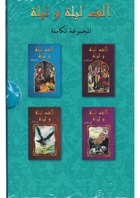 ألف ليلة وليلة 1/4