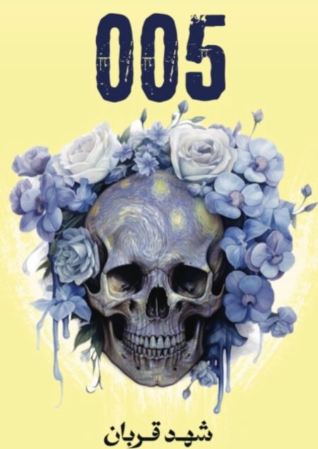 005 - شهد قربان