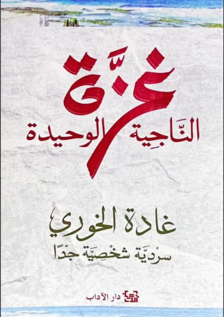 غزة الناجية الوحيدة