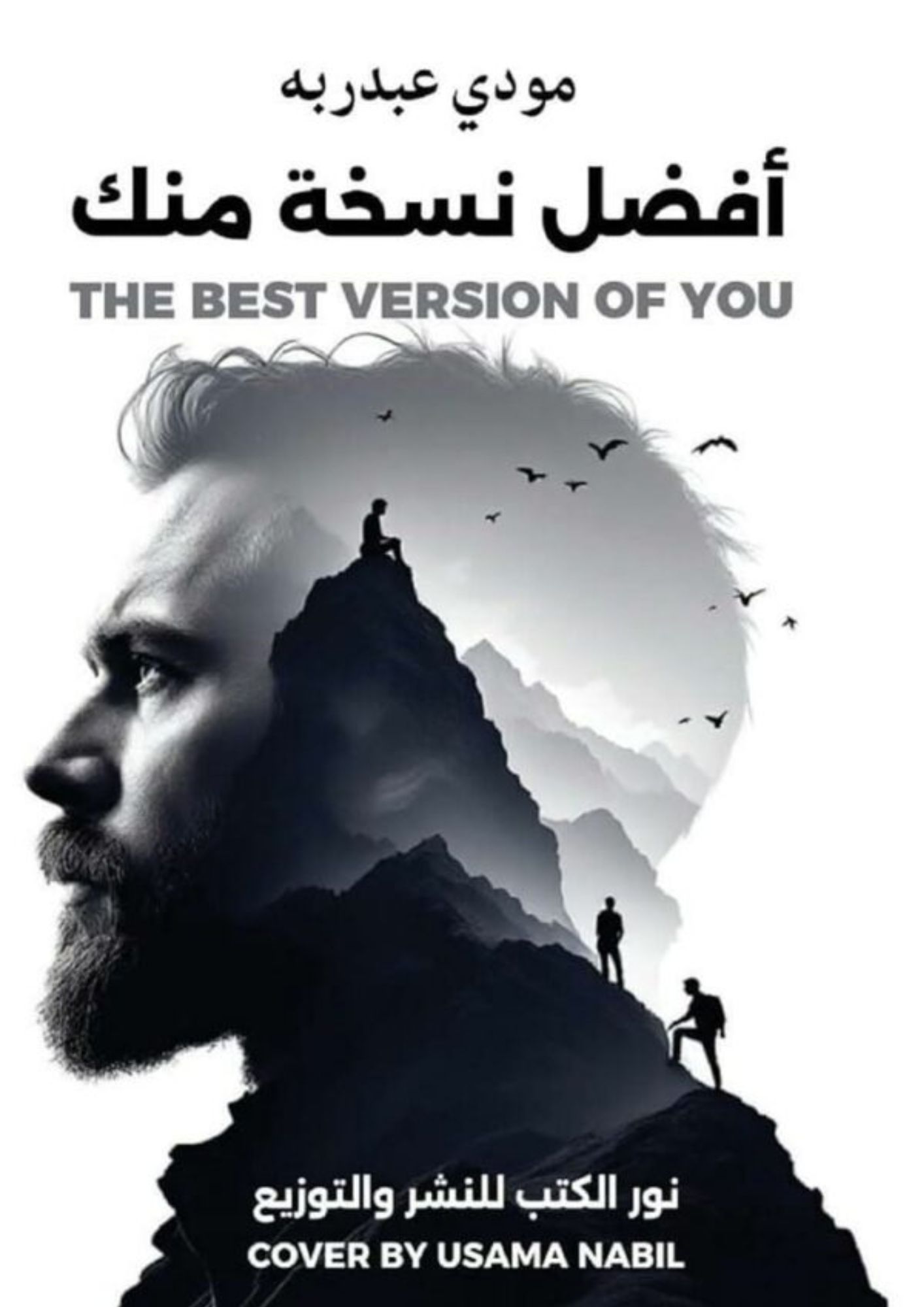 أفضل نسخة منك