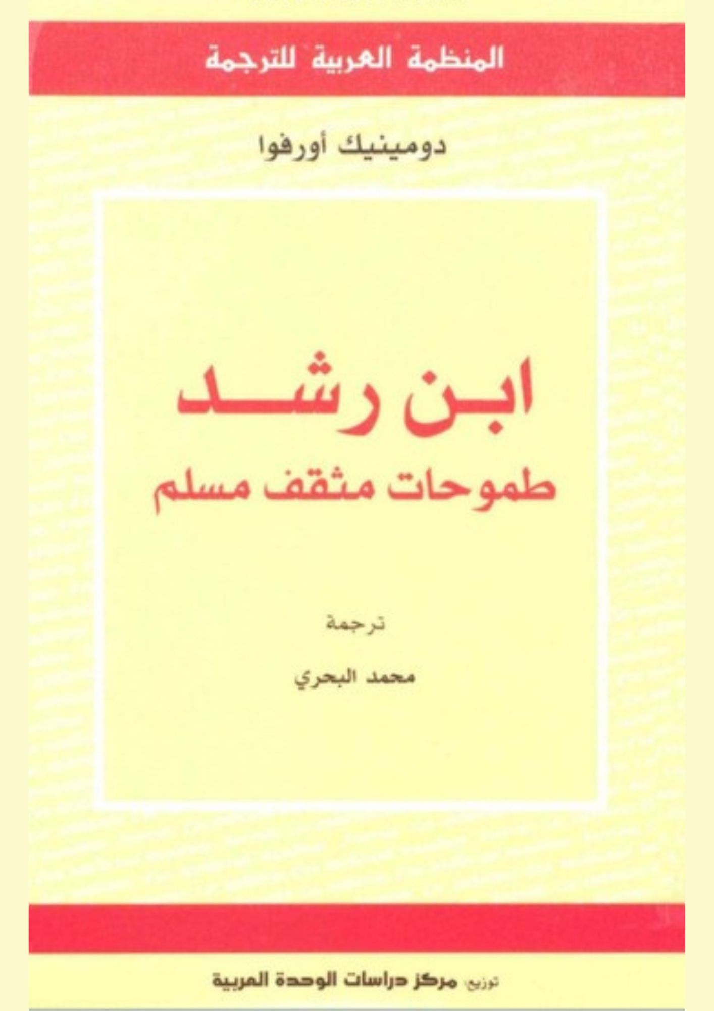 ابن رشد طموحات مثقف مسلم