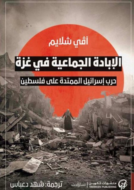 الإبادة الجماعية في غزة - حرب اسرائيل الممتدة على فلسطين