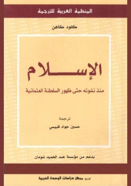 الإسلام منذ نشوئه حتى ظهور السلطنة العثمانية