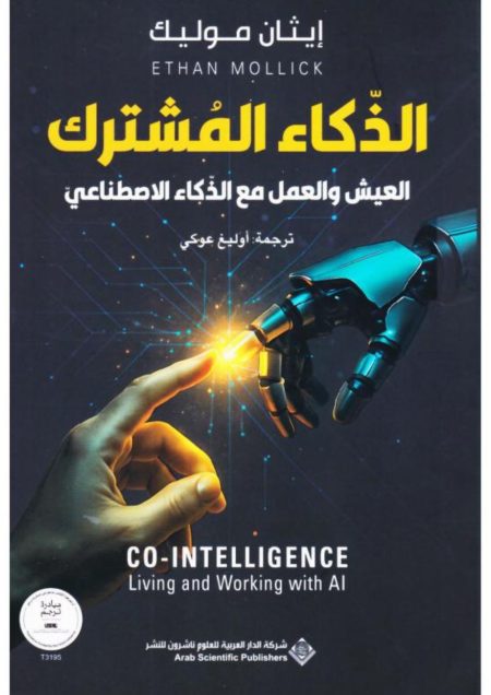 الذكاء المشترك - العيش و العمل مع الذكاء الاصطناعي