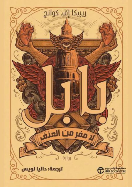 بابل لا مفر من العنف