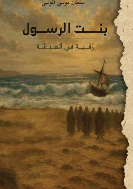 ‏بنت الرسول - رقية في الحبشة