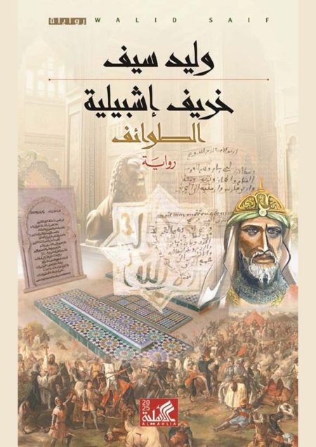 خريف إشبيلية : الطوائف