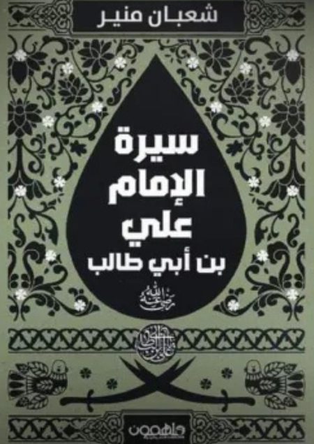 ‏سيرة الإمام علي ابن أبي طالب رضي الله عنه
