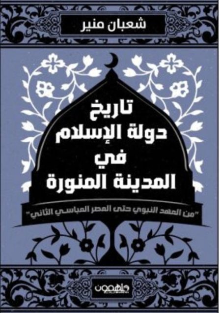 ‏تاريخ دولة الإسلام في المدينة المنورة من العهد النبوي حتى العصر العباسي الثاني