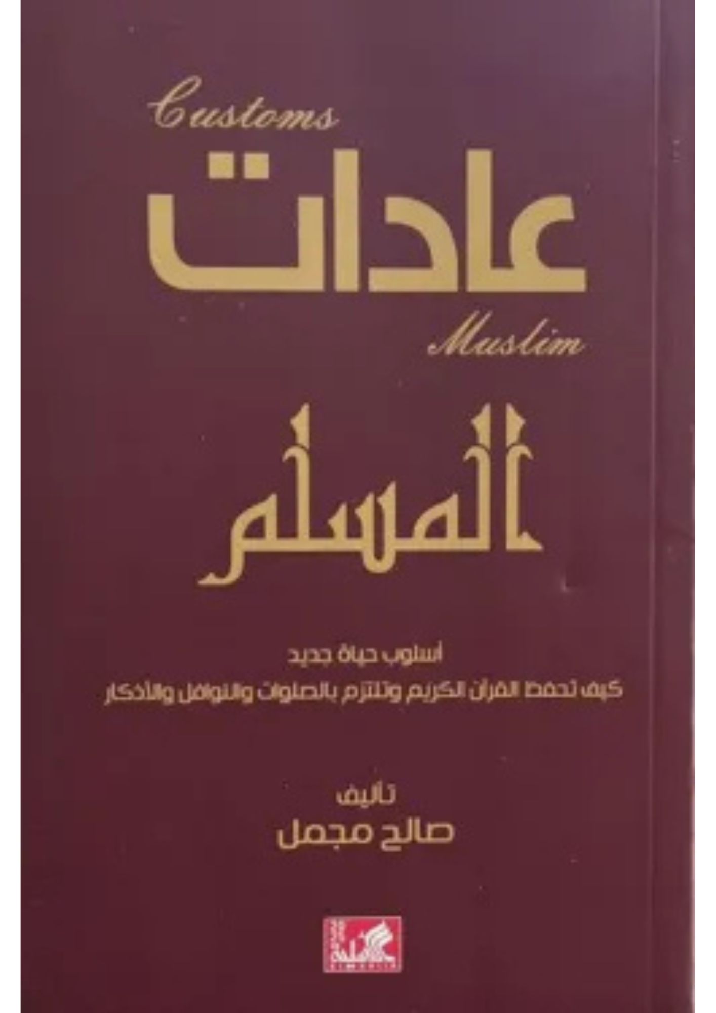 عادات المسلم - أسلوب حياة جديدة كيف تحفظ القرآن الكريم و تلتزم بالصلوات و النوافل و الأذكار