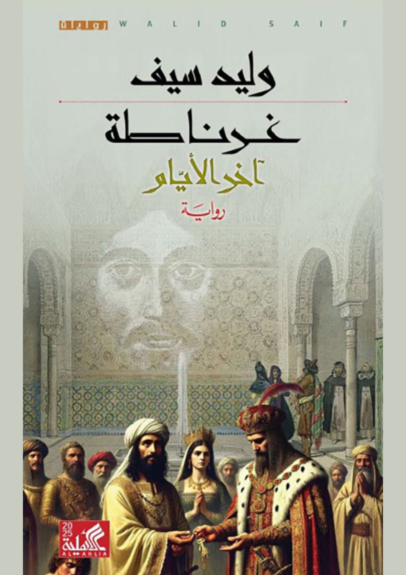 غرناطة : آخر الأيام