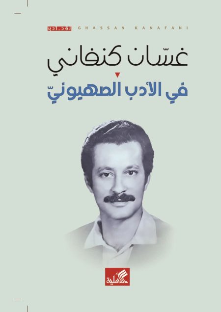 ‏في الأدب الصهيوني