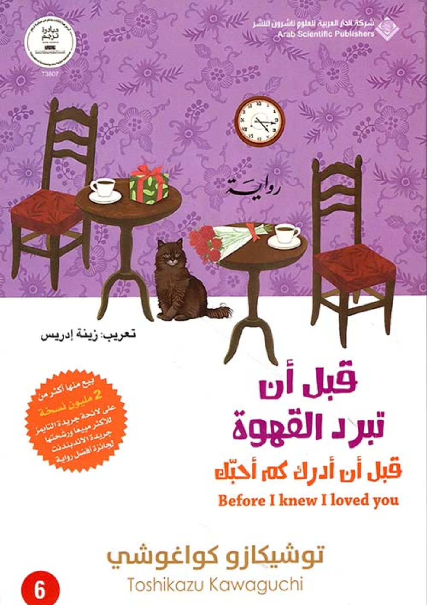 قبل أن تبرد القهوة 6 -قبل أن أدرك كم أحبك:توشيكازو كواغوشي