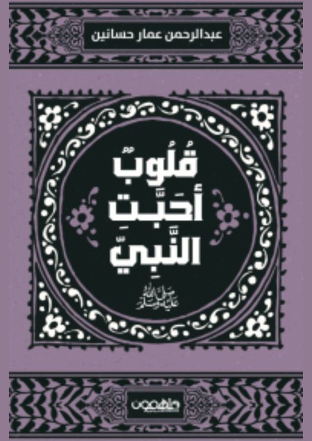 ‏قلوب أحبّت النبي صلى الله عليه و سلم