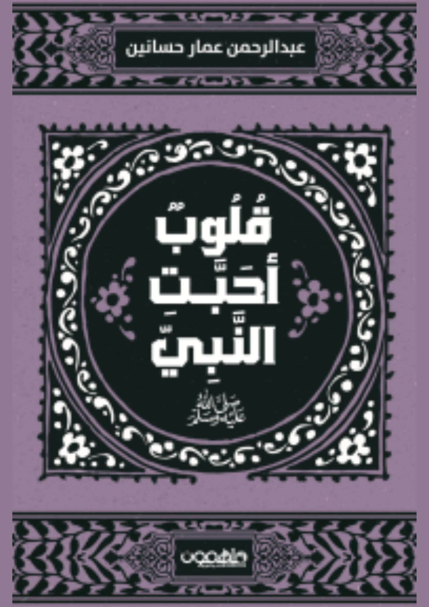 قلوب أحبّت النبي صلى الله عليه و سلم