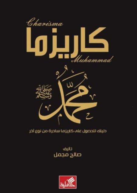 كاريزما محمد - دليلك للحصول على كاريزما ساحرة من نوع آخر